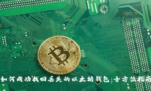 如何成功找回丢失的以太坊钱包:全方位指南