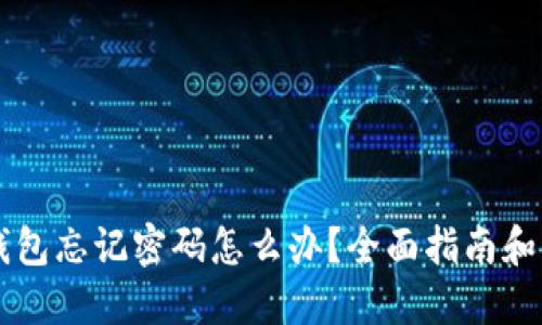 以太坊钱包忘记密码怎么办？全面指南和解决方法
