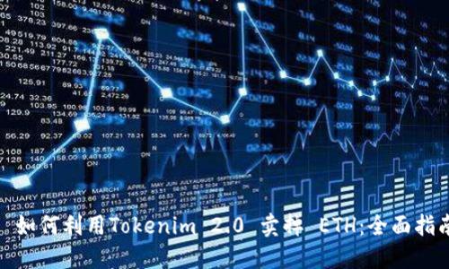 : 如何利用Tokenim 2.0 卖掉 ETH:全面指南