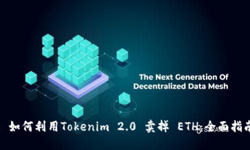 : 如何利用Tokenim 2.0 卖掉 ETH:全面指南