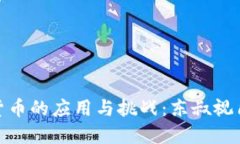 数字货币的应用与挑战：