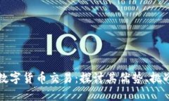 为什么提倡数字货币交易