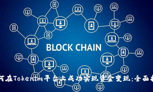 如何在Tokenim平台上成功实现资金变现:全面指南
