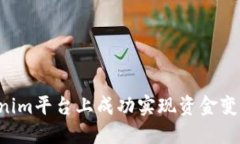 如何在Tokenim平台上成功实