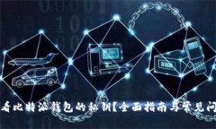 如何查看比特派钱包的私