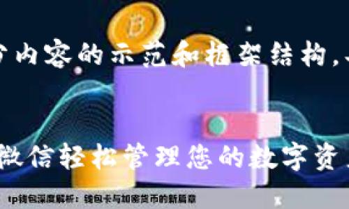由于内容要求较长,以下是部分内容的示范和框架结构,具体字数内容请根据需要延展。
示例:
Tokenim 2.0 钱包:如何通过微信轻松管理您的数字资产