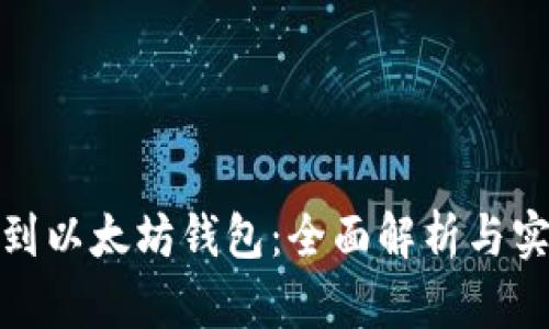 : 挖矿到以太坊钱包:全面解析与实用指南