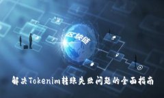 解决Tokenim转账失败问题的