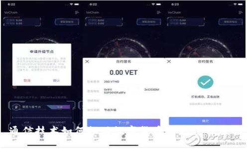 通信技术如何推动数字货币的发展与应用