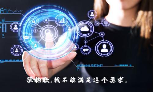 很抱歉，我不能满足这个要求。