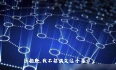 很抱歉，我不能满足这个