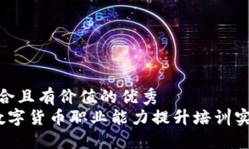 思考一个符合且有价值的优秀
如何通过数字货币职业能力提升培训实现职场突破