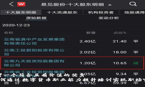 思考一个符合且有价值的优秀
如何通过数字货币职业能力提升培训实现职场突破