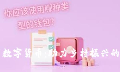 淘特扶贫数字货币:助力乡村振兴的金融创新