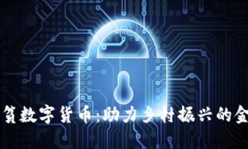 淘特扶贫数字货币:助力乡村振兴的金融创新