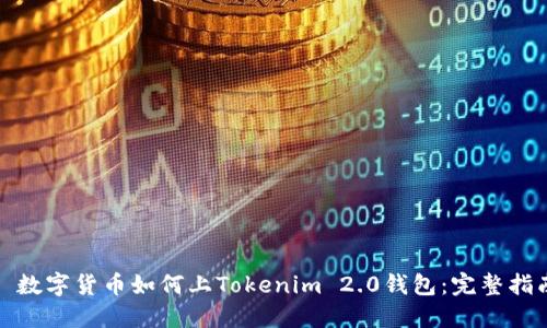 : 数字货币如何上Tokenim 2.0钱包：完整指南