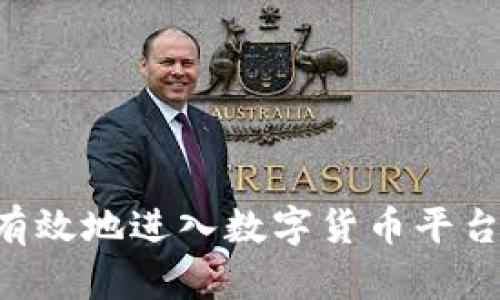 如何安全有效地进入数字货币平台：新手指南