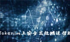 如何在Tokenim上安全高效地