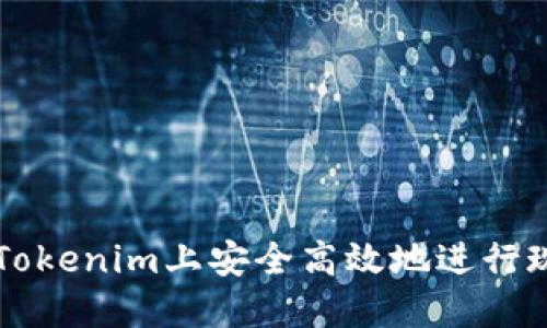 如何在Tokenim上安全高效地进行现货交易