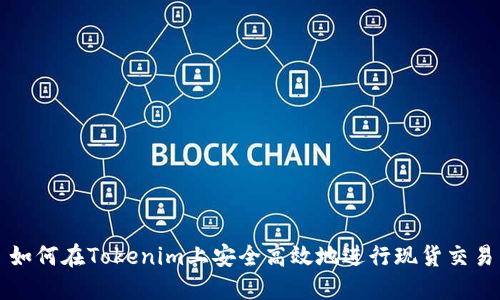 如何在Tokenim上安全高效地进行现货交易