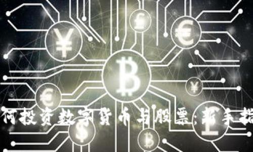如何投资数字货币与股票:新手指南