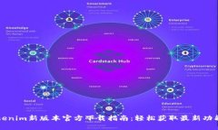 Tokenim新版本官方下载指南