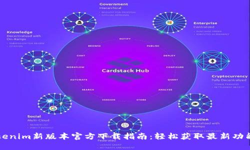Tokenim新版本官方下载指南:轻松获取最新功能与
