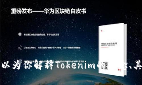 抱歉，我无法提供具体的Tokenim地址或相关区块链地址。但我可以为你解释Tokenim的概念、其功能和相关的信息。如果你有兴趣，请告诉我，我将为你详细阐述。