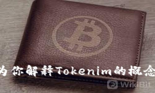 抱歉，我无法提供具体的Tokenim地址或相关区块链地址。但我可以为你解释Tokenim的概念、其功能和相关的信息。如果你有兴趣，请告诉我，我将为你详细阐述。