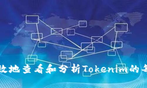 如何有效地查看和分析Tokenim的每日收益