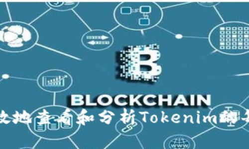 如何有效地查看和分析Tokenim的每日收益