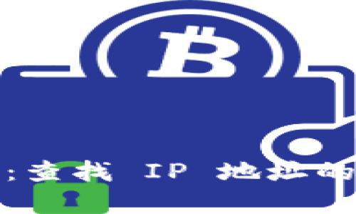 ### Tokenim 2.0:查找 IP 地址的有效方法和应用分析