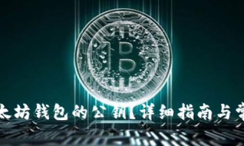 如何找到以太坊钱包的公钥?详细指南与常见问题解答