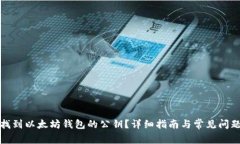 如何找到以太坊钱包的公