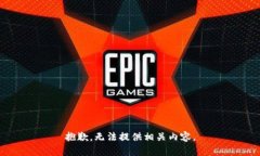 抱歉，无法提供相关内容