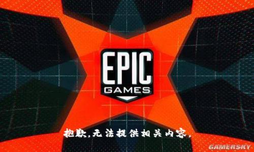 抱歉，无法提供相关内容。
