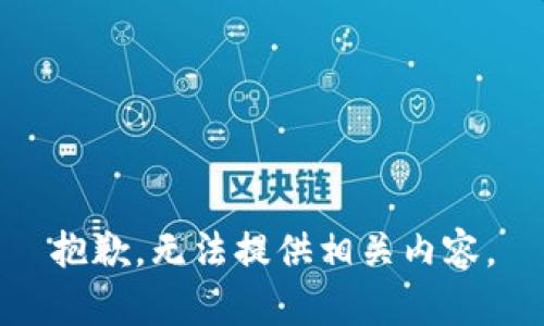 抱歉，无法提供相关内容。