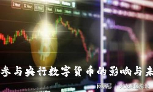 支付宝参与央行数字货币的影响与未来展望