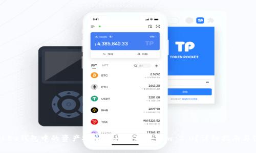 如何将OKEx钱包中的资产安全转移到Tokenim 2.0?详细指南与注意事项
