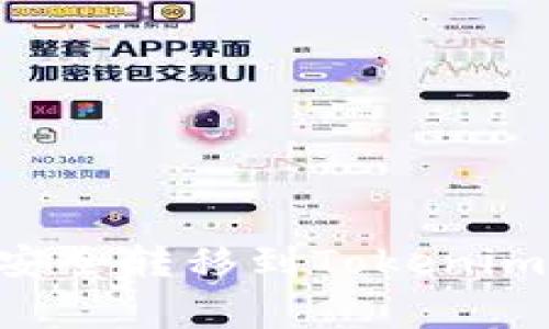 如何将OKEx钱包中的资产安全转移到Tokenim 2.0?详细指南与注意事项
