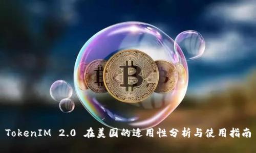 TokenIM 2.0 在美国的适用性分析与使用指南