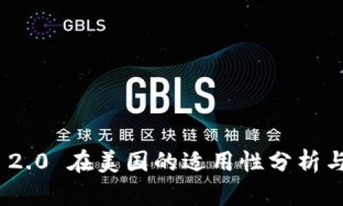 TokenIM 2.0 在美国的适用性分析与使用指南