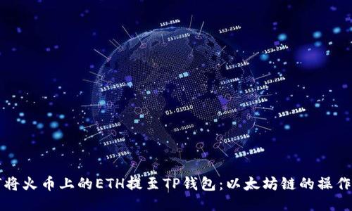 如何将火币上的ETH提至TP钱包：以太坊链的操作指南