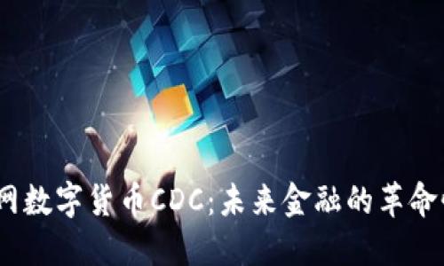 :物联网数字货币CDC:未来金融的革命性力量