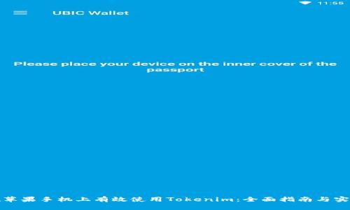 如何在苹果手机上有效使用Tokenim:全面指南与实用技巧
