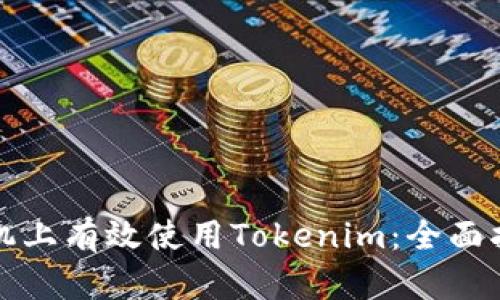如何在苹果手机上有效使用Tokenim:全面指南与实用技巧