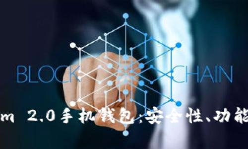 深入解析Tokenim 2.0手机钱包:安全性、功能和未来发展趋势