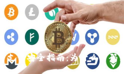 数字货币支付安全指南:为什么密码至关重要