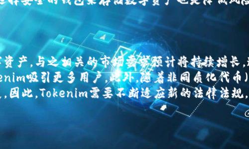 在讨论“tokenim里的钱会变动吗”这个问题之前，我们需要理解一些基本概念和相关的背景知识。Tokenim是一种数字资产或代币的管理和交易平台。在这样的平台上，用户可以存储、交易或管理不同的加密货币和代币。这里的“钱”通常是指在Tokenim平台上持有的加密资产的价值。

在加密货币市场中，代币和数字货币的价值是非常波动的，受多种因素的影响，包括市场供需、投资者情绪、技术发展、法律政策等。因此，Tokenim中的资产确实可能会发生波动。

### 一、Tokenim中的代币和资产波动原因

#### 1. 市场供需
加密货币市场的价格受供需关系的影响很大。当某种代币的需求超过其供应时，其价格往往会上涨；相反，当供应超过需求时，价格会下跌。这种供需关系受到多种因素的影响，包括市场趋势、技术发展和投资者的情绪等。

#### 2. 投资者情绪
市场参与者的情绪对加密货币的价格波动有显著影响。比如，当大规模的机构投资者开始购买某种代币时，可能会导致大量零售投资者跟进，推动价格上涨。反之，若有负面消息导致市场恐慌，可能会引发抛售，导致价格下跌。

#### 3. 法律和政策
各国政府对加密货币的监管政策也会对其价格产生影响。例如，一国如果宣布禁止某种加密货币的交易，可能会导致相关代币的价格大幅下跌；而如果一个国家承认某种数字货币的合法地位，可能会引起价格上升。

#### 4. 技术因素
技术发展也是影响代币价格的重要因素。新版平台的上线、技术升级、协议的更新等，都可能对某种代币的价值产生正面或负面的影响，从而引发价格波动。

### 二、Tokenim中的资产管理与风险

为了管理在Tokenim中的资产，用户需要了解如何降低风险和安全性。在这里提供一些有关资产管理的建议。

#### 1. 分散投资
分散投资是控制风险的一种有效方法。在Tokenim等平台上，可以考虑将资金分配到不同的代币和资产中，而不是将所有资金集中在一种资产上。这样，即使某种资产的价格下跌，其他投资仍然可以提供一定的支撑。

#### 2. 监控市场动态
用户需要保持对市场动态的关注，包括价格走势、新闻、政策变化等信息。掌握相关信息，有助于在价格波动时做出及时的决策。

#### 3. 设置止损点
为进行有效的风险管理，可以设置止损点。如果代币价格跌到预定的水平，就自动卖出资产，以减少损失。

#### 4. 选择安全的钱包
在Tokenim上管理数字资产时，选择安全性高的钱包尤为重要。热钱包和冷钱包各有优缺点，用户可以根据自身需求选择合适的存储方式。对于长期持有的代币，推荐使用冷钱包保存以提高安全性。

### 三、Tokenim中的资产变动性对用户的影响

由于Tokenim中的资产可能会随时波动，用户在投资时需要了解其可能的影响。

#### 1. 投资收益的不确定性
随着加密货币市场的波动，用户的投资收益可能存在巨大的不确定性。比如，如果购买的代币在短期内价格上涨，用户能够获取丰厚的收益，但如果价格下跌，可能面临亏损。

#### 2. 长期持有的策略
许多投资者选择长期持有某种资产，期望其价格在未来上涨。虽然这一策略在某些情况下是有效的，但也需要谨慎考虑市场的整体走势和潜在的风险因素。

#### 3. 心理压力与情绪管理
投资者在面对市场波动时，可能会遇到心理压力。特别是在价格剧烈波动的情况下，保持冷静和理智，对于正确做出投资决策至关重要。

### 四、常见问题解答

在深入讨论Tokenim中的资产波动后，以下是四个常见问题的详细解答。

#### 1. Tokenim是什么？
Tokenim是一个数字资产管理平台，允许用户存储、交易和管理各种类型的加密货币和代币。平台通常提供易于使用的界面和多种功能，以帮助用户更好地管理他们的资产。
Tokenim为用户提供资产的存储、交易和信息查询功能。用户可以在平台上创建账户，存入法定货币或加密资产，使用这些资金来购买其他数字资产。无论是在个人投资、资产管理还是交易上，Tokenim都能够为用户提供便利。
此外，Tokenim还可能提供实时市场数据和分析工具，帮助用户做出明智的投资决策。通过这些功能，Tokenim致力于提供一个安全、便捷的数字资产管理解决方案。

#### 2. Tokenim中的代币如何价格波动？
Tokenim平台上的代币价格波动与多种因素密切相关。首先，市场供求关系是影响价格的直接因素。当某种代币的需求增加，而供给保持不变时，价格将会升高。反之，若供给过剩，价格将会下跌。
其次，投资者情绪也起到关键作用。市场参与者的信心波动，会直接影响他们的购买和卖出决策。例如，新项目发布或负面事件发生时，投资者的恐慌情绪可能会造成价格的剧烈波动。
此外，法律和政策变化、市场趋势以及技术因素也可能导致价格浮动。因此，了解这些因素是投资者在Tokenim上有效管理资产的关键。

#### 3. 如何管理Tokenim中的资产风险？
资产风险管理在加密货币投资中至关重要。首先，用户应当分散投资，将资金分配到不同的数字资产中，减少单一资产价格波动带来的风险。其次，保持对市场动态的关注也是必要的，随时关注价格走势、市场新闻及政策变化，以便及时调整投资策略。
另外，设置止损点可以有效控制潜在损失。用户可以设置在达到特定价位时自动卖出代币，尽量避免更大的损失。此外，选择安全的钱包来存储数字资产也是降低风险的重要策略，热钱包适合频繁交易，而冷钱包适合长期保存。
最后，心理素质对于风险管理同样重要。在市场波动时，保持冷静，避免情绪化决策，有助于更好地管理投资风险。

#### 4. Tokenim的未来发展有哪些可能？
Tokenim的未来发展将受到市场需求、技术进步和法律环境等多重因素的影响。随着越来越多的投资者和用户关注数字资产，与之相关的市场需求预计将持续增长。这意味着Tokenim作为一个交易和管理平台，可能会迎来更加广阔的发展空间。
技术进步也将推动平台的发展。比如，区块链技术的不断完善、新的金融工具的推出以及更高的用户体验，都会使得Tokenim吸引更多用户。此外，随着非同质化代币（NFTs）和去中心化金融（DeFi）等新概念的流行，可能会刺激更多的创新，促使Tokenim不断进化。
然而，法律与监管环境的变化也是不可忽视的因素。各国对此类平台的监管政策可能会影响Tokenim的业务运营与扩展。因此，Tokenim需要不断适应新的法律法规，以确保其合规性和长远发展。

这些内容能否帮助你更好地理解Tokenim及其内在的波动性？如有需要进一步探讨的地方，请随时告知！