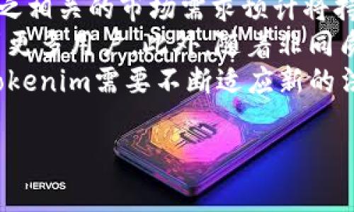 在讨论“tokenim里的钱会变动吗”这个问题之前，我们需要理解一些基本概念和相关的背景知识。Tokenim是一种数字资产或代币的管理和交易平台。在这样的平台上，用户可以存储、交易或管理不同的加密货币和代币。这里的“钱”通常是指在Tokenim平台上持有的加密资产的价值。

在加密货币市场中，代币和数字货币的价值是非常波动的，受多种因素的影响，包括市场供需、投资者情绪、技术发展、法律政策等。因此，Tokenim中的资产确实可能会发生波动。

### 一、Tokenim中的代币和资产波动原因

#### 1. 市场供需
加密货币市场的价格受供需关系的影响很大。当某种代币的需求超过其供应时，其价格往往会上涨；相反，当供应超过需求时，价格会下跌。这种供需关系受到多种因素的影响，包括市场趋势、技术发展和投资者的情绪等。

#### 2. 投资者情绪
市场参与者的情绪对加密货币的价格波动有显著影响。比如，当大规模的机构投资者开始购买某种代币时，可能会导致大量零售投资者跟进，推动价格上涨。反之，若有负面消息导致市场恐慌，可能会引发抛售，导致价格下跌。

#### 3. 法律和政策
各国政府对加密货币的监管政策也会对其价格产生影响。例如，一国如果宣布禁止某种加密货币的交易，可能会导致相关代币的价格大幅下跌；而如果一个国家承认某种数字货币的合法地位，可能会引起价格上升。

#### 4. 技术因素
技术发展也是影响代币价格的重要因素。新版平台的上线、技术升级、协议的更新等，都可能对某种代币的价值产生正面或负面的影响，从而引发价格波动。

### 二、Tokenim中的资产管理与风险

为了管理在Tokenim中的资产，用户需要了解如何降低风险和安全性。在这里提供一些有关资产管理的建议。

#### 1. 分散投资
分散投资是控制风险的一种有效方法。在Tokenim等平台上，可以考虑将资金分配到不同的代币和资产中，而不是将所有资金集中在一种资产上。这样，即使某种资产的价格下跌，其他投资仍然可以提供一定的支撑。

#### 2. 监控市场动态
用户需要保持对市场动态的关注，包括价格走势、新闻、政策变化等信息。掌握相关信息，有助于在价格波动时做出及时的决策。

#### 3. 设置止损点
为进行有效的风险管理，可以设置止损点。如果代币价格跌到预定的水平，就自动卖出资产，以减少损失。

#### 4. 选择安全的钱包
在Tokenim上管理数字资产时，选择安全性高的钱包尤为重要。热钱包和冷钱包各有优缺点，用户可以根据自身需求选择合适的存储方式。对于长期持有的代币，推荐使用冷钱包保存以提高安全性。

### 三、Tokenim中的资产变动性对用户的影响

由于Tokenim中的资产可能会随时波动，用户在投资时需要了解其可能的影响。

#### 1. 投资收益的不确定性
随着加密货币市场的波动，用户的投资收益可能存在巨大的不确定性。比如，如果购买的代币在短期内价格上涨，用户能够获取丰厚的收益，但如果价格下跌，可能面临亏损。

#### 2. 长期持有的策略
许多投资者选择长期持有某种资产，期望其价格在未来上涨。虽然这一策略在某些情况下是有效的，但也需要谨慎考虑市场的整体走势和潜在的风险因素。

#### 3. 心理压力与情绪管理
投资者在面对市场波动时，可能会遇到心理压力。特别是在价格剧烈波动的情况下，保持冷静和理智，对于正确做出投资决策至关重要。

### 四、常见问题解答

在深入讨论Tokenim中的资产波动后，以下是四个常见问题的详细解答。

#### 1. Tokenim是什么？
Tokenim是一个数字资产管理平台，允许用户存储、交易和管理各种类型的加密货币和代币。平台通常提供易于使用的界面和多种功能，以帮助用户更好地管理他们的资产。
Tokenim为用户提供资产的存储、交易和信息查询功能。用户可以在平台上创建账户，存入法定货币或加密资产，使用这些资金来购买其他数字资产。无论是在个人投资、资产管理还是交易上，Tokenim都能够为用户提供便利。
此外，Tokenim还可能提供实时市场数据和分析工具，帮助用户做出明智的投资决策。通过这些功能，Tokenim致力于提供一个安全、便捷的数字资产管理解决方案。

#### 2. Tokenim中的代币如何价格波动？
Tokenim平台上的代币价格波动与多种因素密切相关。首先，市场供求关系是影响价格的直接因素。当某种代币的需求增加，而供给保持不变时，价格将会升高。反之，若供给过剩，价格将会下跌。
其次，投资者情绪也起到关键作用。市场参与者的信心波动，会直接影响他们的购买和卖出决策。例如，新项目发布或负面事件发生时，投资者的恐慌情绪可能会造成价格的剧烈波动。
此外，法律和政策变化、市场趋势以及技术因素也可能导致价格浮动。因此，了解这些因素是投资者在Tokenim上有效管理资产的关键。

#### 3. 如何管理Tokenim中的资产风险？
资产风险管理在加密货币投资中至关重要。首先，用户应当分散投资，将资金分配到不同的数字资产中，减少单一资产价格波动带来的风险。其次，保持对市场动态的关注也是必要的，随时关注价格走势、市场新闻及政策变化，以便及时调整投资策略。
另外，设置止损点可以有效控制潜在损失。用户可以设置在达到特定价位时自动卖出代币，尽量避免更大的损失。此外，选择安全的钱包来存储数字资产也是降低风险的重要策略，热钱包适合频繁交易，而冷钱包适合长期保存。
最后，心理素质对于风险管理同样重要。在市场波动时，保持冷静，避免情绪化决策，有助于更好地管理投资风险。

#### 4. Tokenim的未来发展有哪些可能？
Tokenim的未来发展将受到市场需求、技术进步和法律环境等多重因素的影响。随着越来越多的投资者和用户关注数字资产，与之相关的市场需求预计将持续增长。这意味着Tokenim作为一个交易和管理平台，可能会迎来更加广阔的发展空间。
技术进步也将推动平台的发展。比如，区块链技术的不断完善、新的金融工具的推出以及更高的用户体验，都会使得Tokenim吸引更多用户。此外，随着非同质化代币（NFTs）和去中心化金融（DeFi）等新概念的流行，可能会刺激更多的创新，促使Tokenim不断进化。
然而，法律与监管环境的变化也是不可忽视的因素。各国对此类平台的监管政策可能会影响Tokenim的业务运营与扩展。因此，Tokenim需要不断适应新的法律法规，以确保其合规性和长远发展。

这些内容能否帮助你更好地理解Tokenim及其内在的波动性？如有需要进一步探讨的地方，请随时告知！